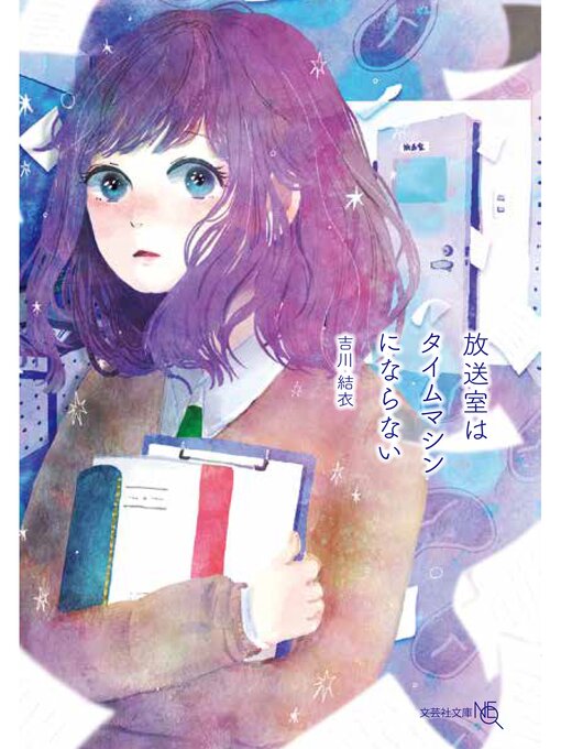 吉川結衣作の放送室はタイムマシンにならないの作品詳細 - 貸出可能